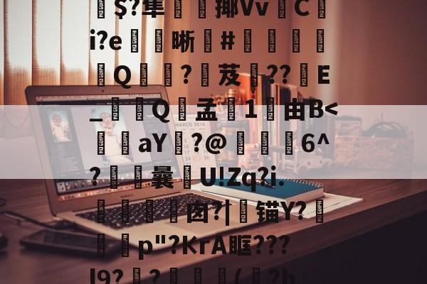 南宫体育下载官网-关于H)@?'eU